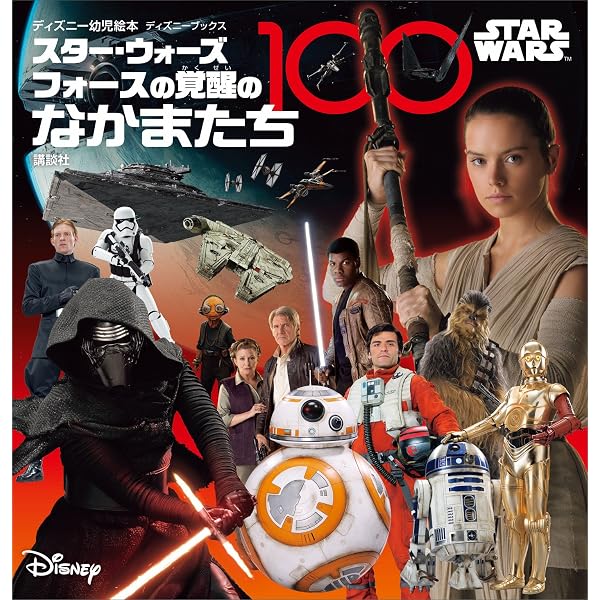 スター・ウォーズ エピソード7／フォースの覚醒 (ディズニー物語絵本