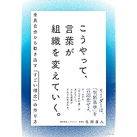 こうやって、言葉が組織を変えていく。 全員自分から動き出す「すごい理念」の作り方
