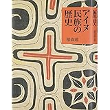アイヌ民族の歴史