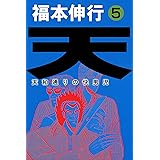 天－天和通りの快男児　５