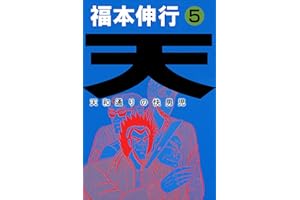 天－天和通りの快男児　５