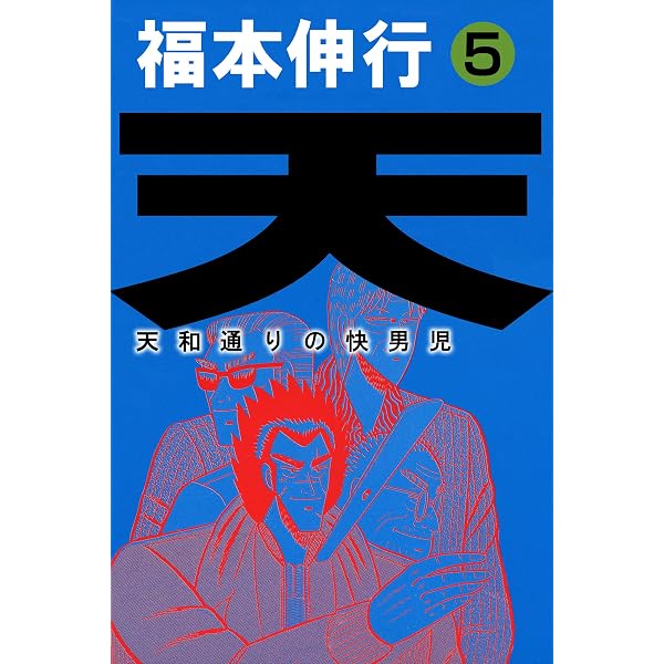 天－天和通りの快男児 13 | 福本 伸行 | 青年マンガ | Kindleストア