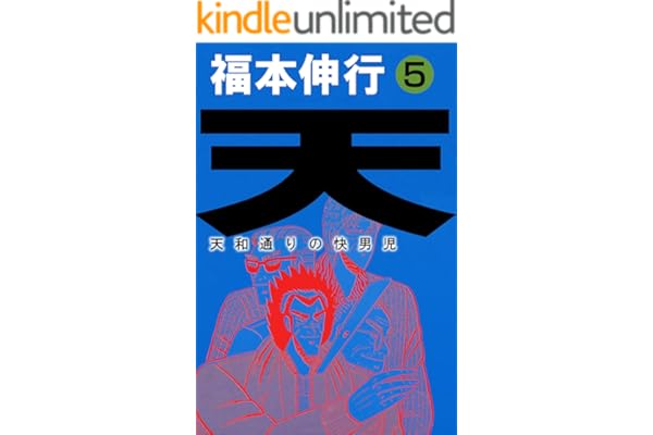 天－天和通りの快男児　５