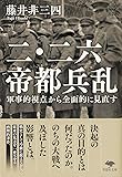 文庫 二・二六帝都兵乱 (草思社文庫)