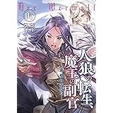 人狼への転生、魔王の副官　5　氷壁の帝国 (アース・スターノベル)