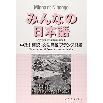 みんなの日本語中級1翻訳・文法解説フランス語版 | スリーエー