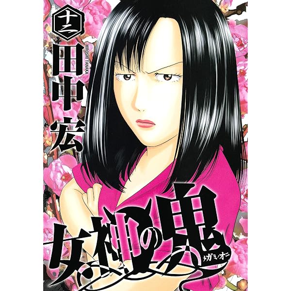 Amazon.co.jp: BADBOYS×女神の鬼 中巻 (ヤングキングベスト) eBook