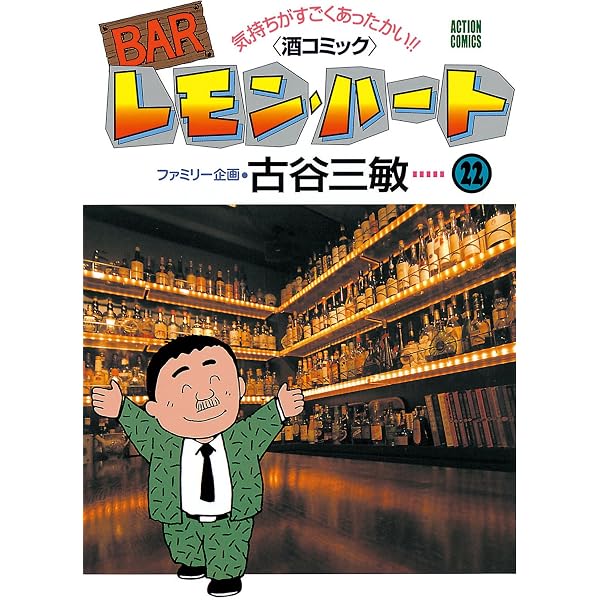 BARレモン・ハート ： 23 (アクションコミックス) | 古谷三敏 | 青年