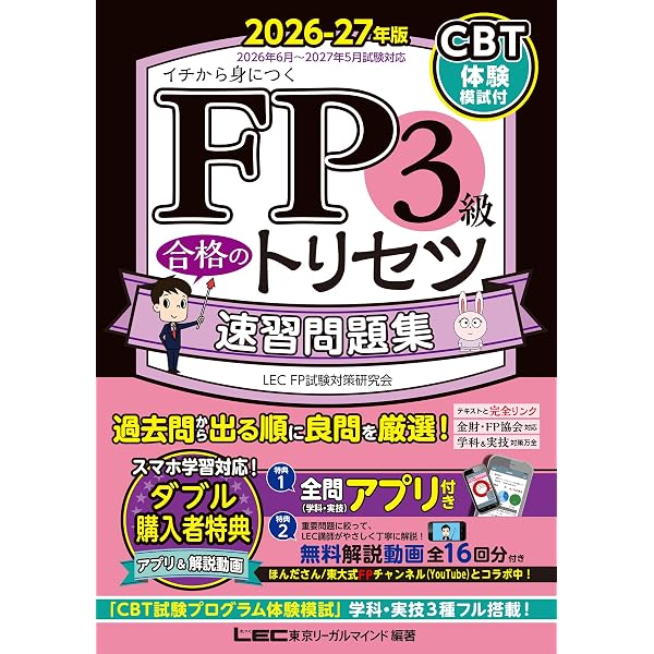 Amazon.co.jp: FP3級 合格のトリセツ 速習テキスト 2026-27年版 2026