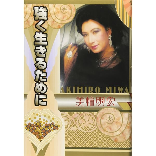 人生学校虎の巻 (続) | 美輪 明宏 |本 | 通販 | Amazon