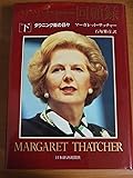 サッチャー回顧録―ダウニング街の日々〈下〉