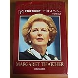 サッチャー回顧録―ダウニング街の日々〈下〉