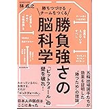 勝ちつづけるチームをつくる勝負強さの脳科学 「ピットフォール」の壁を破れ!