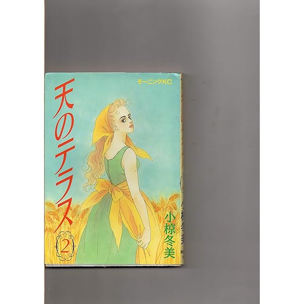 中古】 天のテラス 3/講談社/小椋冬美