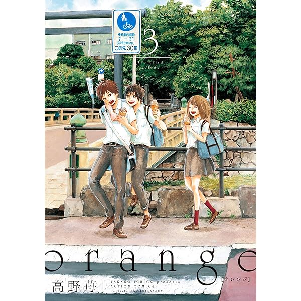 orange ： 4 (アクションコミックス) | 高野苺 | 青年マンガ
