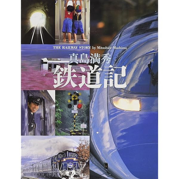 Amazon.co.jp: 鉄道写真家・真島満秀の世界 (JTBのMOOK) : 真島