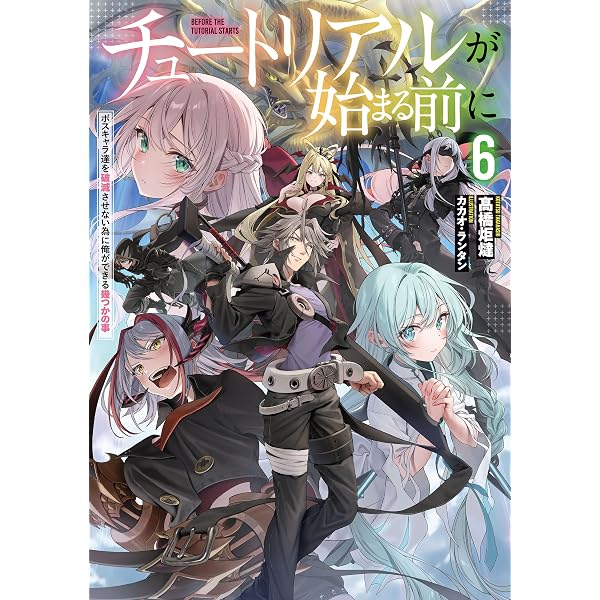 Amazon.co.jp: チュートリアルが始まる前に 1 ボスキャラ達を破滅