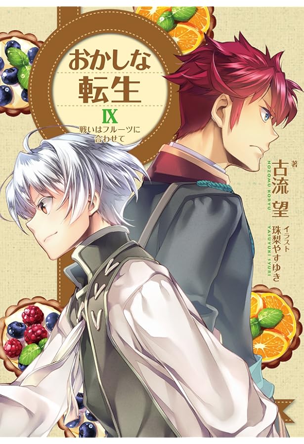 おかしな転生8 幸せを呼ぶスイーツ | 古流望, 珠梨やすゆき |本 | 通販