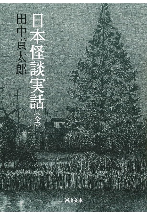 文藝怪談実話 (ちくま文庫 ふ 36-8 文豪怪談傑作選 特別篇) | 東 雅夫