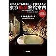 東京絶品旅館案内 ~ホテルよりも快適! 一度は行きたい~