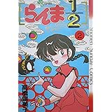 らんま1/2 2 (少年サンデーコミックス)
