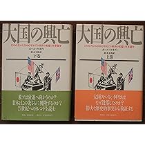 Amazon.co.jp: 大国の興亡 上下巻セット : 本