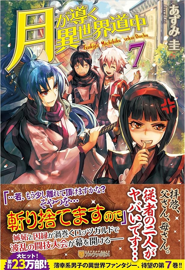 Amazon.co.jp: 月が導く異世界道中 (8.5) : あずみ 圭: 本