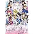 猫かぶり姫と天上の音楽3 (フェアリーキス ピュア)