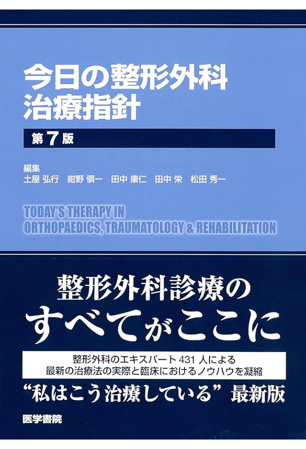 Amazon.co.jp: 今日の整形外科治療指針 第8版 : 土屋 弘行: 本