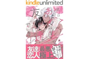 君はあくまで友達です！【単行本版】（特典付き） (from RED)