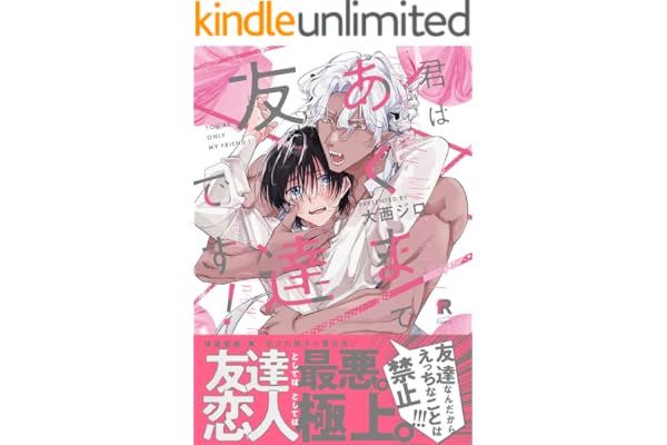 君はあくまで友達です！【単行本版】（特典付き） (from RED)