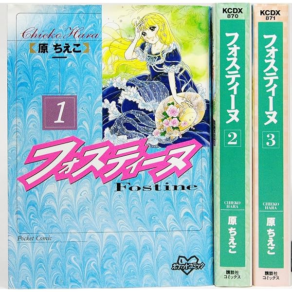 フォスティーヌ 全3巻完結(文庫版)(講談社漫画文庫) [マーケット