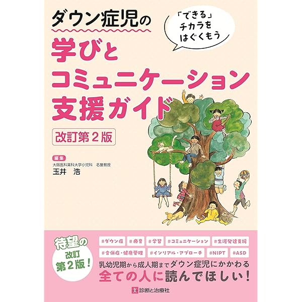 Amazon.co.jp: ダウン症のすべてがわかる本 (健康ライブラリー