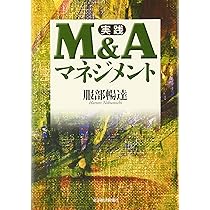 実践M&Aハンドブック 実践M&Aハンドブック | 服部 暢達 |本 | 通販 | Amazon