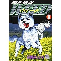 Amazon.co.jp: 銀牙伝説ウィード (1) (ニチブンコミックス) : 高橋