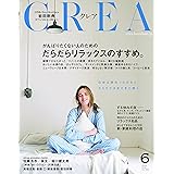 CREA 2016年6月号 だらだらリラックスのすすめ。