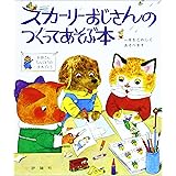スカ-リ-おじさんのつくってあそぶ本 (評論社の児童図書館・絵本の部屋)