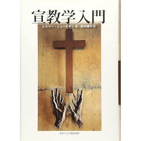 宣教のパラダイム転換 (上巻) (東京ミッション研究所選書シリ-ズ 3