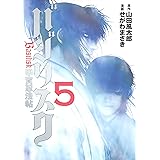 バジリスク～甲賀忍法帖～（５） (ヤングマガジンコミックス)