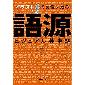 イラストで記憶に残る 語源ビジュアル英単語 語学書 単品の表紙