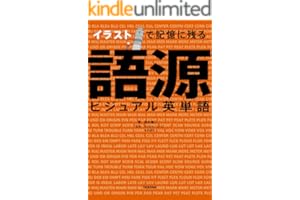 イラストで記憶に残る 語源ビジュアル英単語 語学書 単品
