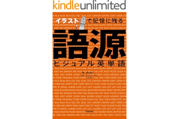 イラストで記憶に残る 語源ビジュアル英単語 語学書 単品