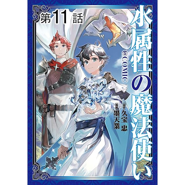 水属性の魔法使い　11冊セット　小説 水属性の魔法使い 11冊セット 小説 Amazon.co.jp: 水属性の