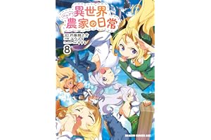 異世界のんびり農家の日常　8 (ドラゴンコミックスエイジ)
