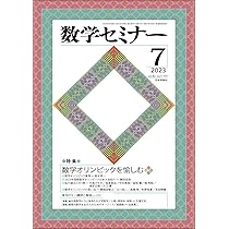 数学セミナー 2009年8月号〜2013年5月号 計45冊