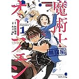 魔術士オーフェン　無謀編　第1巻 魔術士オーフェン　無謀編（コミック） (コロナ・コミックス)