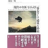〈現代の全体〉をとらえる一番大きくて簡単な枠組: 体は自覚なき肯定主義の時代に突入した