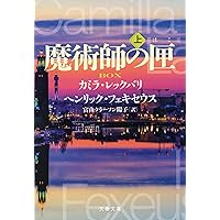 Amazon.co.jp: 魔術師の匣 上 (文春文庫 レ 6-1) : カミラ・レックバリ