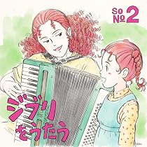 Amazon | スタジオジブリ トリビュートアルバム「ジブリをうたう その2