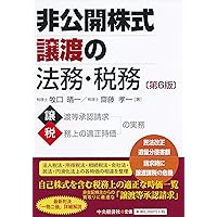 非公開株式譲渡の法務・税務(第7版) | 牧口 晴一, 齋藤 孝一 |本